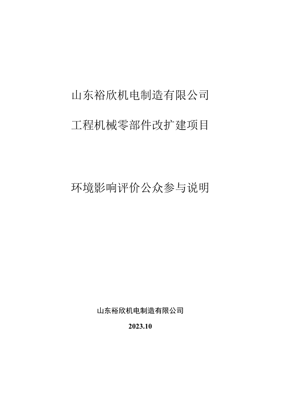 工程机械零部件改扩建项目环评公共参与说明.docx_第1页