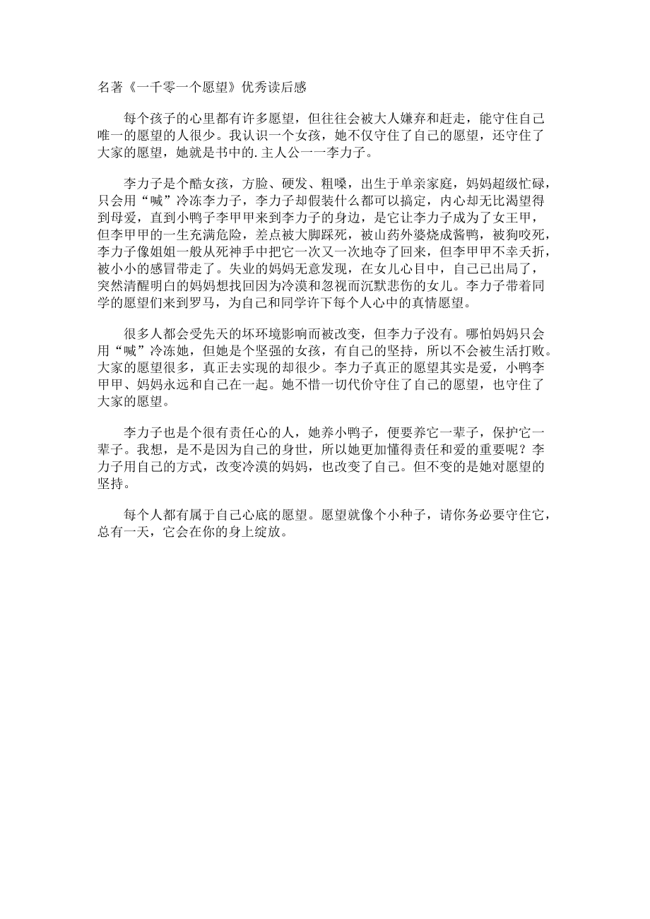 名著一千零一个愿望优秀读后感.docx_第1页