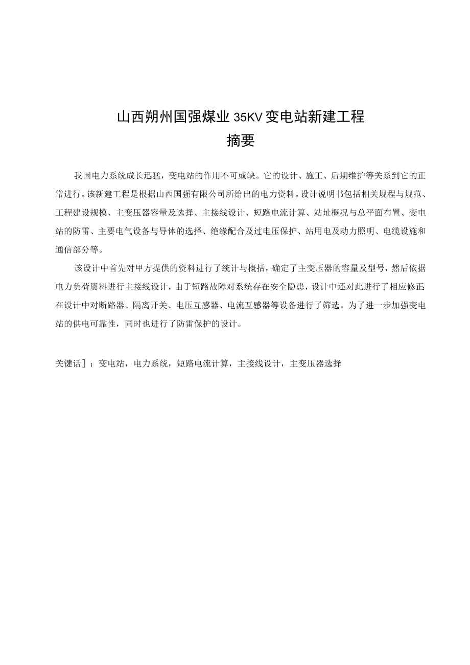 国强煤业35KV变电站新建工程.docx_第3页