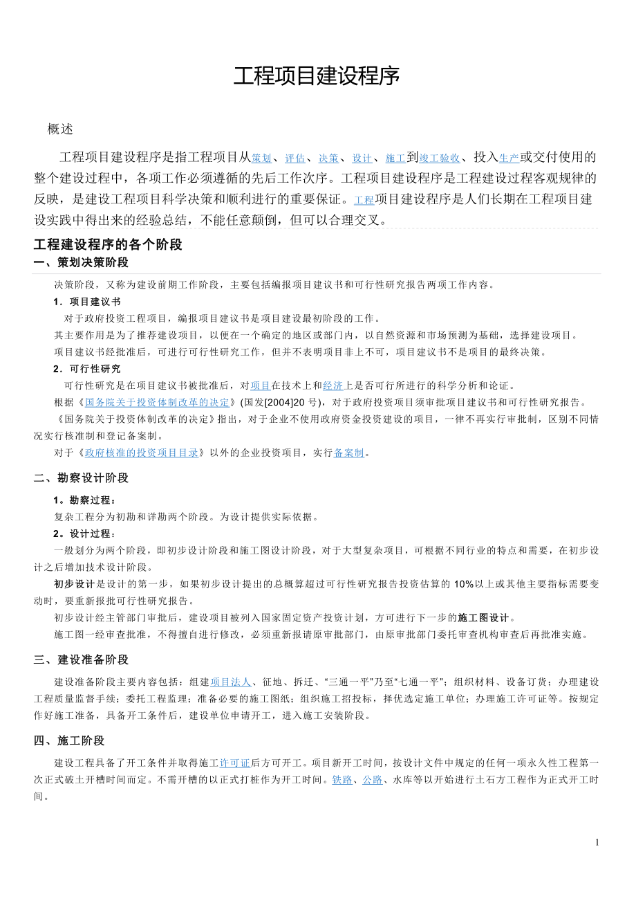 建设工程项目的建设实际操作程序.doc_第1页