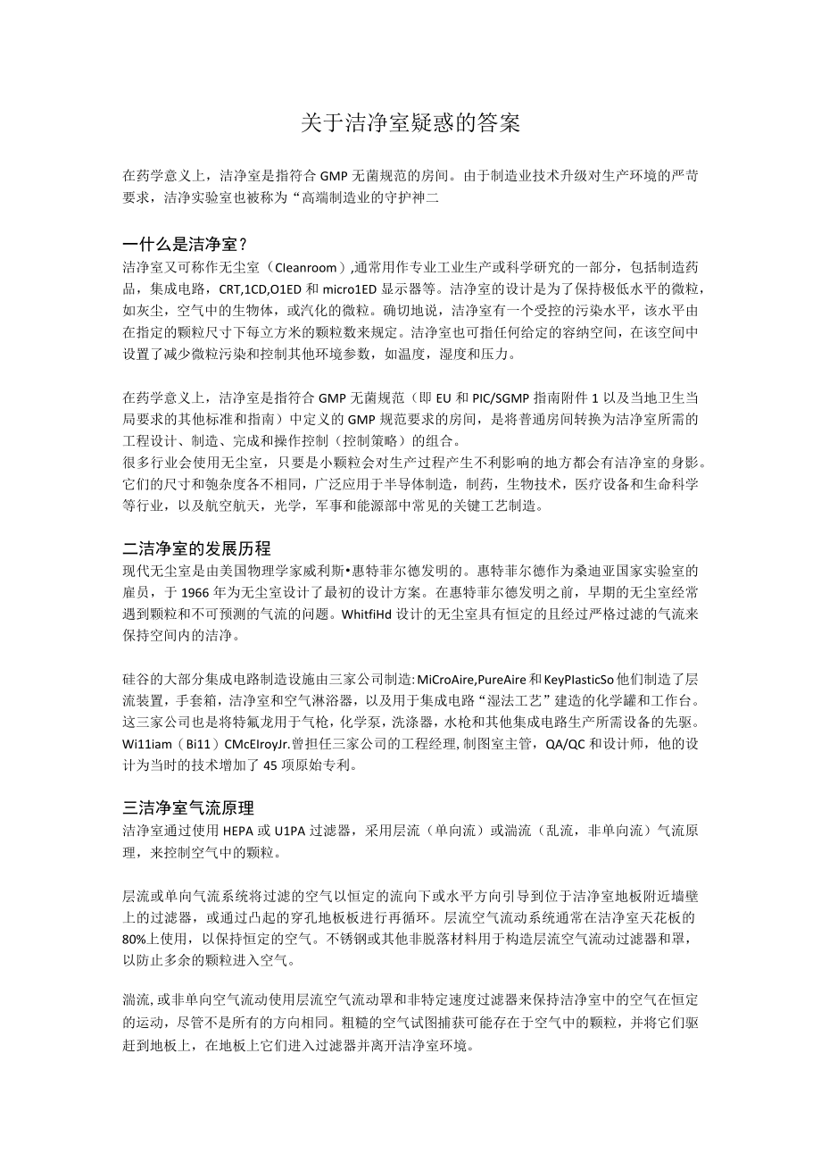 关于洁净室疑惑的答案.docx_第1页