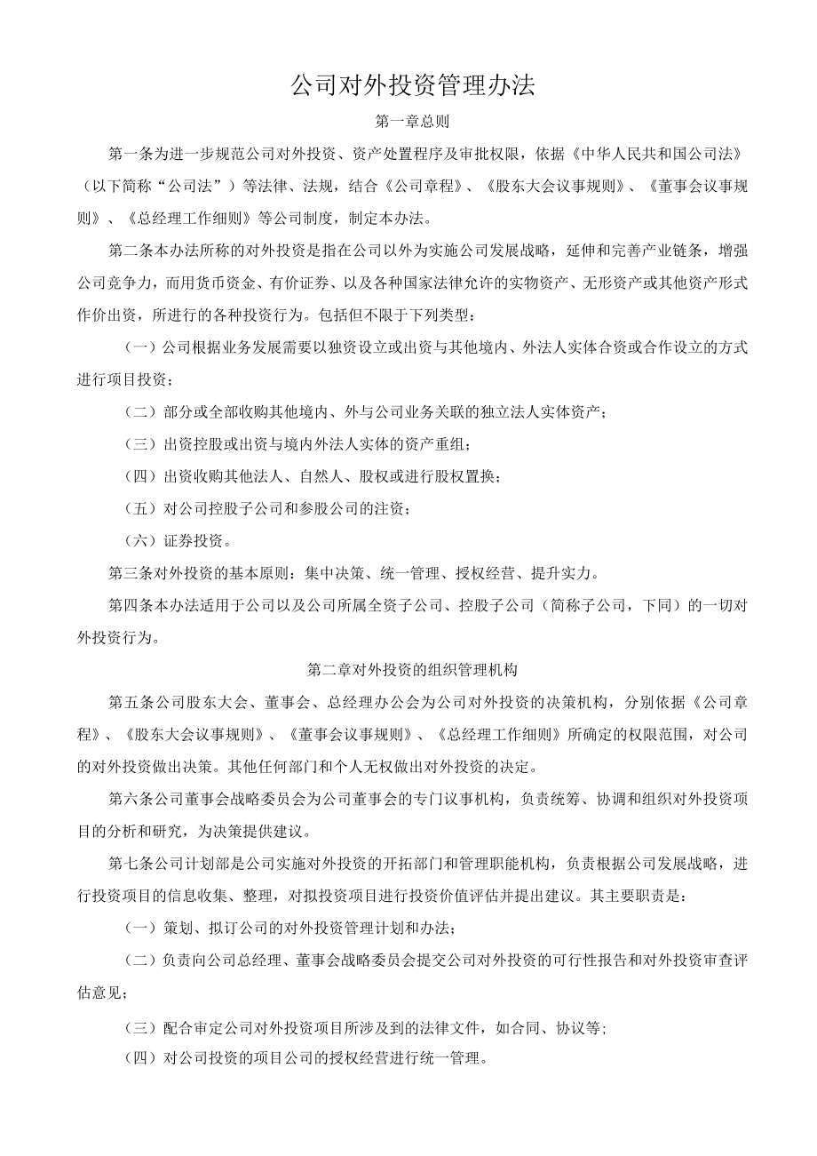 公司对外投资管理办法.docx_第1页