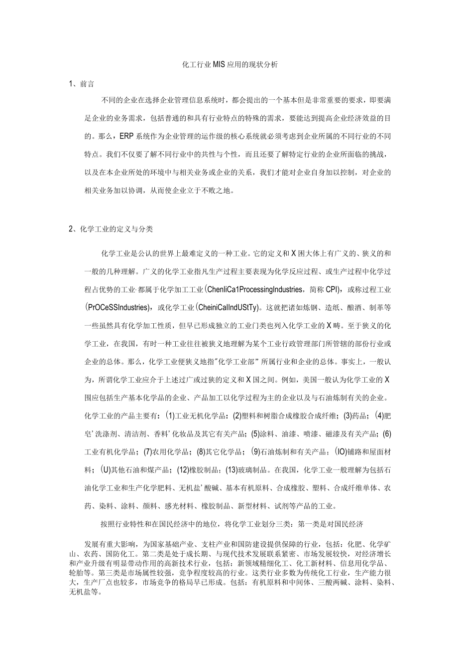 化工行业MIS应用的现状分析.docx_第1页