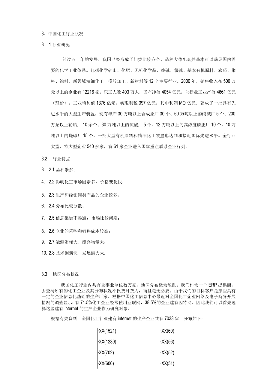 化工行业MIS应用的现状分析.docx_第2页