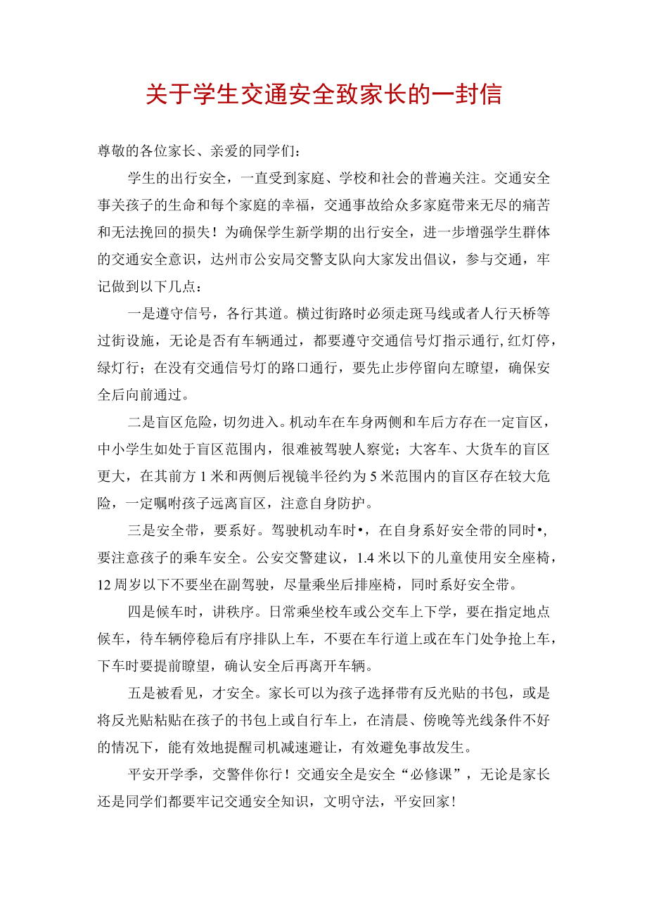 关于安全文明出行的致学生及家长的一封信.docx_第1页