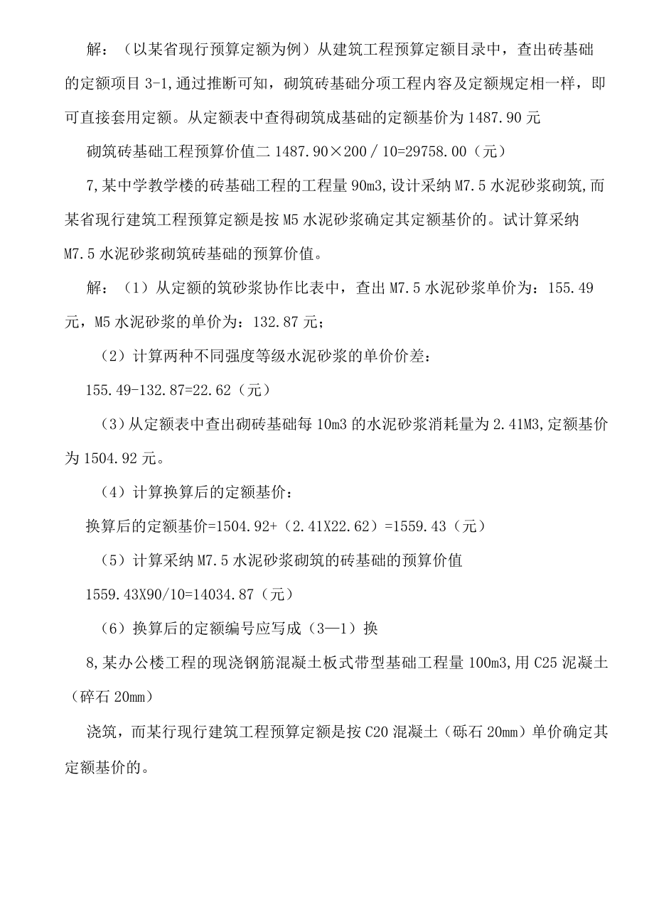 工程概预算自考计算题习题(含答案).docx_第3页