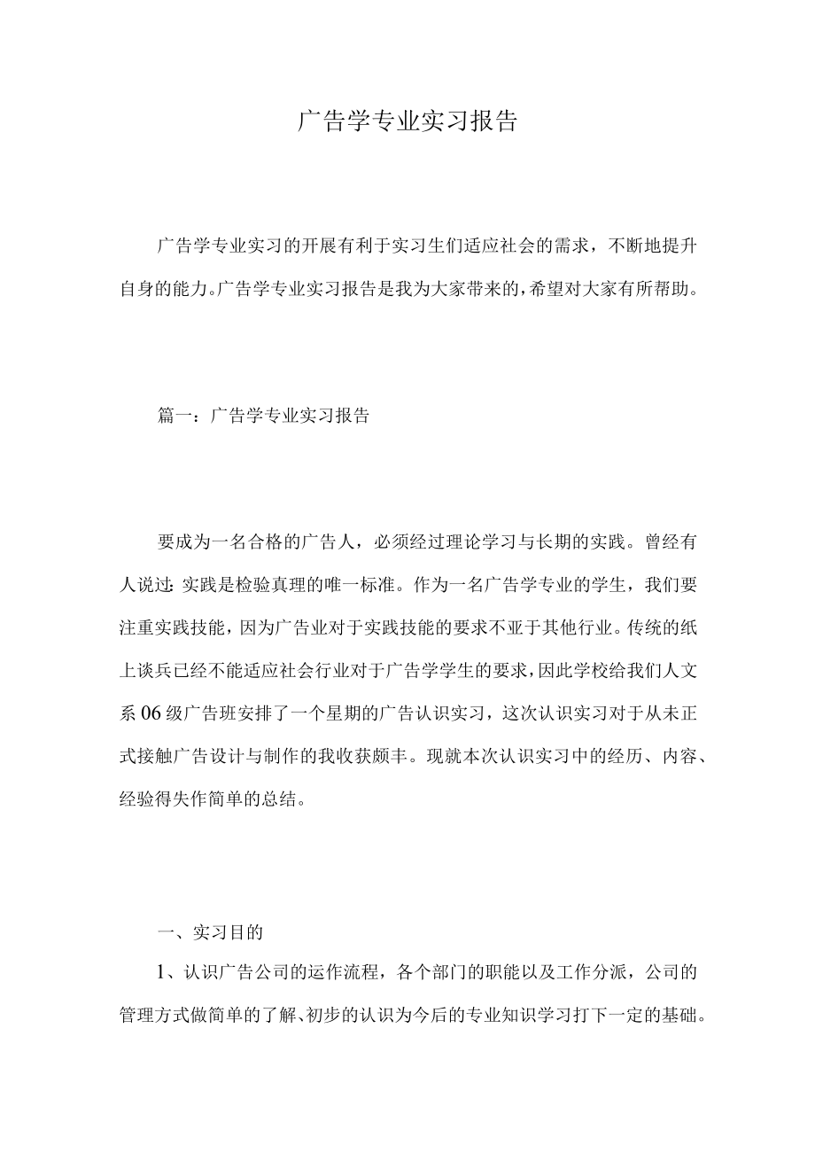 广告学专业实习报告.docx_第1页