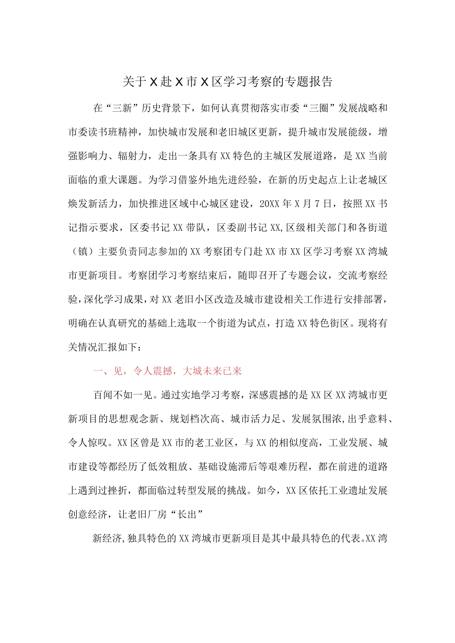 关于X赴X市X区学习考察的专题报告.docx_第1页