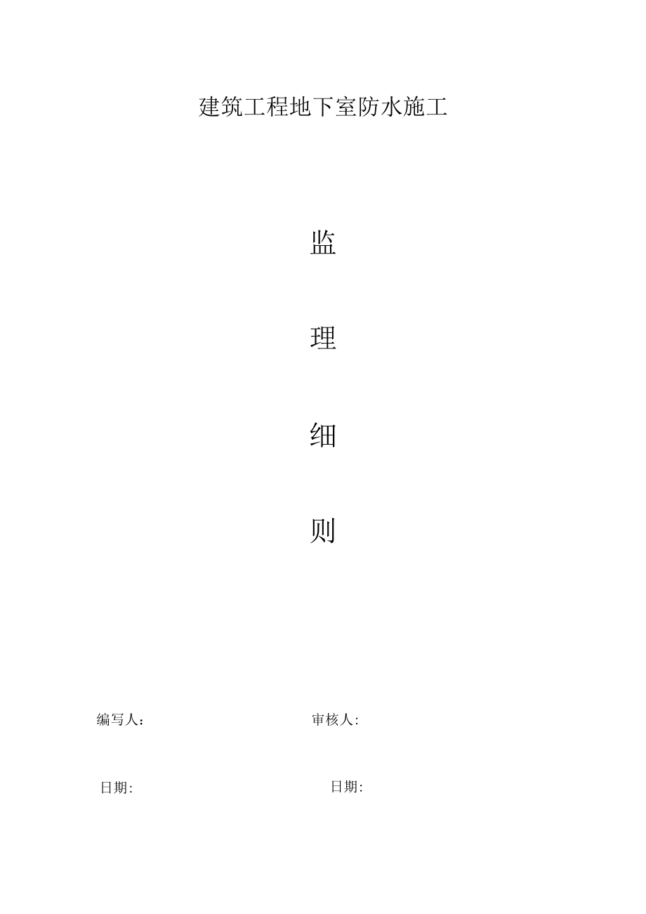 建筑工程地下室防水施工监理细则.docx_第1页