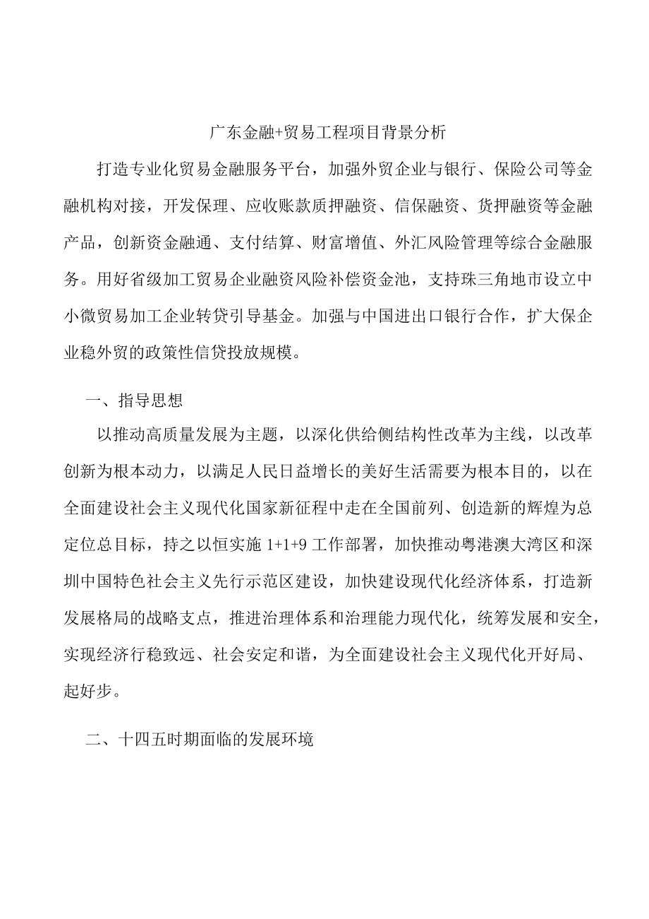 广东金融+贸易工程项目背景分析.docx_第1页