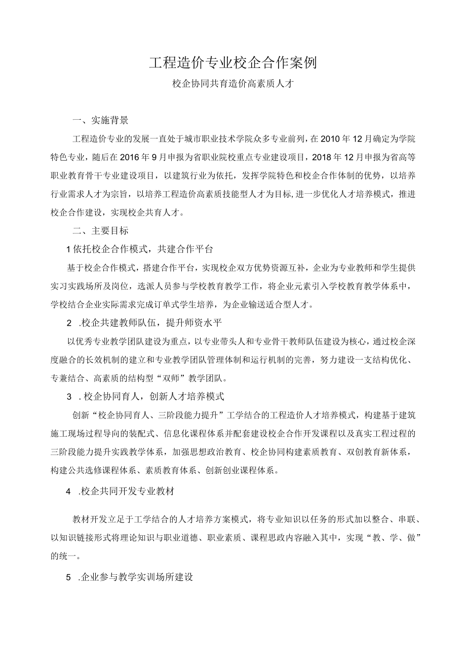 工程造价专业校企合作案例——校企协同共育造价高素质人才.docx_第1页