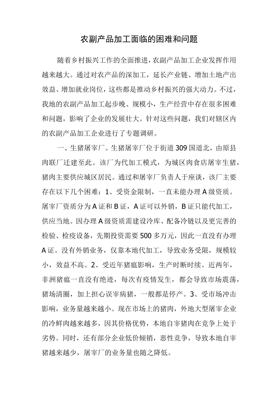 农副产品加工面临的困难和问题.docx_第1页