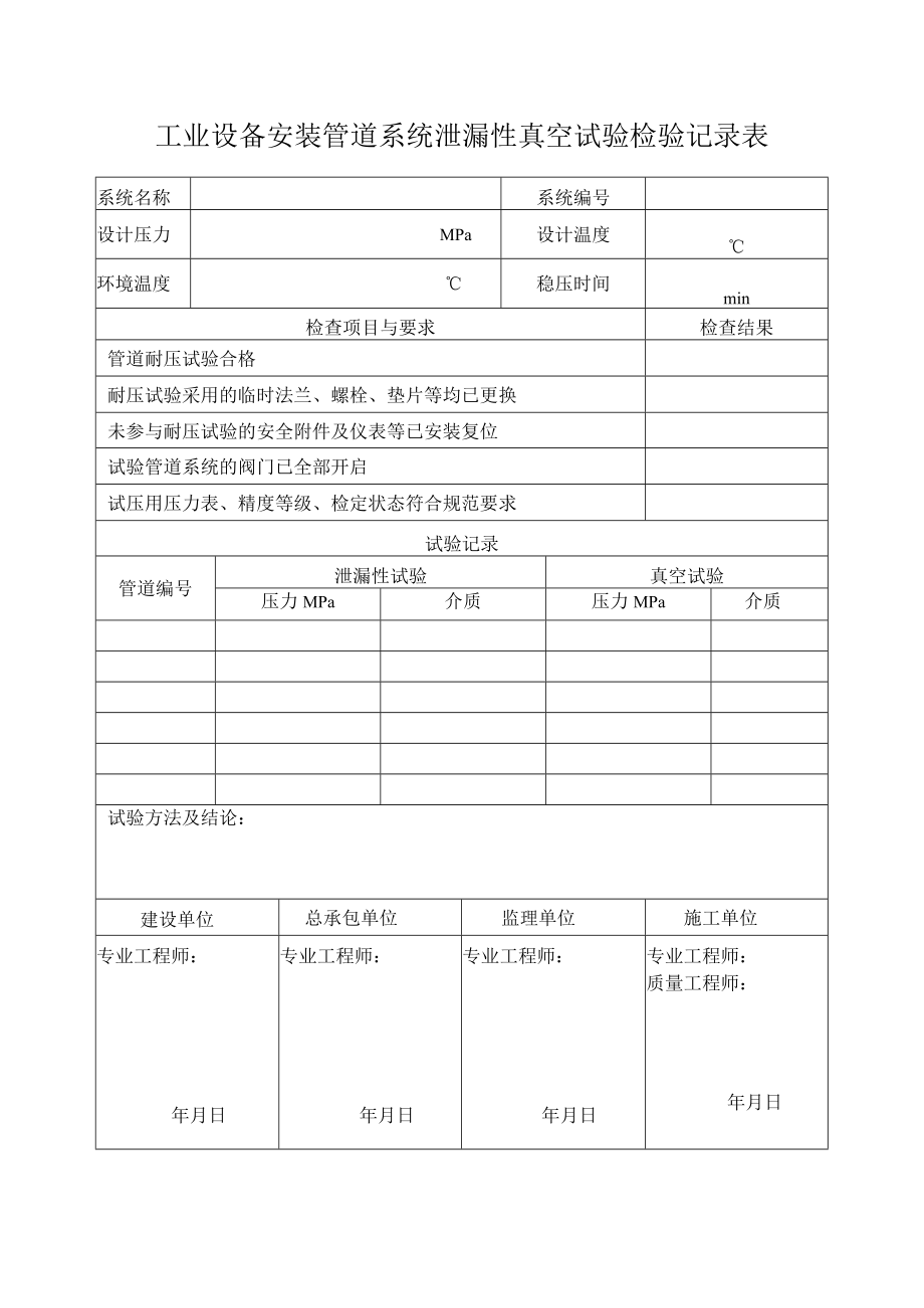 工业设备安装管道系统泄漏性真空试验检验记录表.docx_第1页