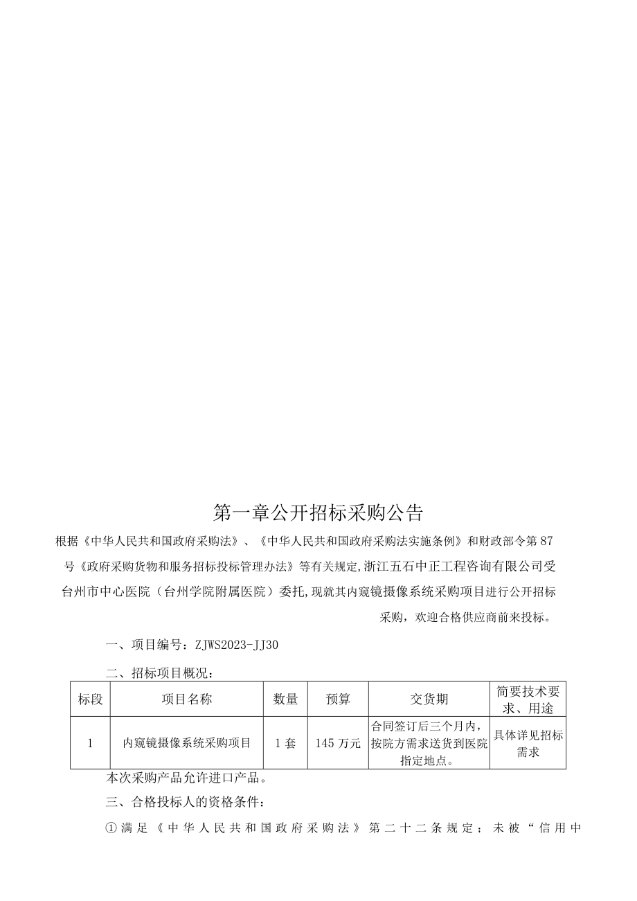 内窥镜摄像系统采购项目招标文件.docx_第3页