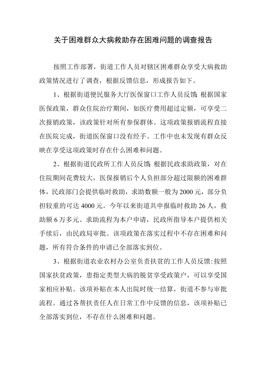 关于困难群众大病救助存在困难问题的调查报告.docx_第1页