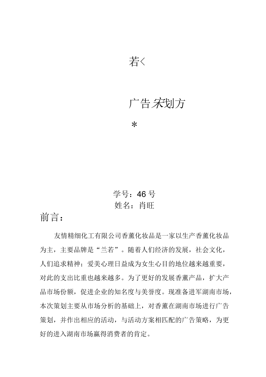 兰若香薰广告策划方案.docx_第1页