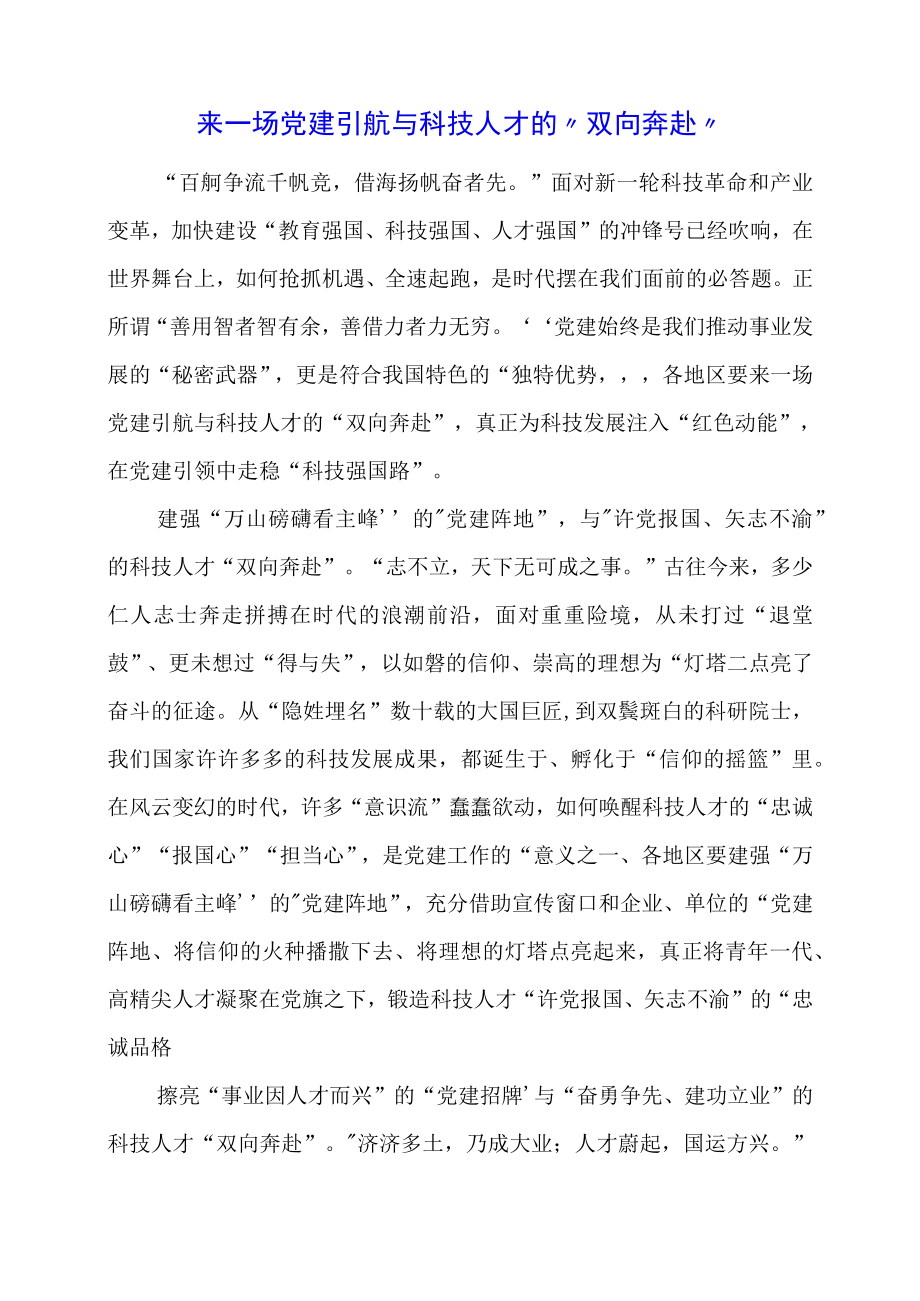 党课学习材料：来一场党建引航与科技人才的“双向奔赴”.docx_第1页