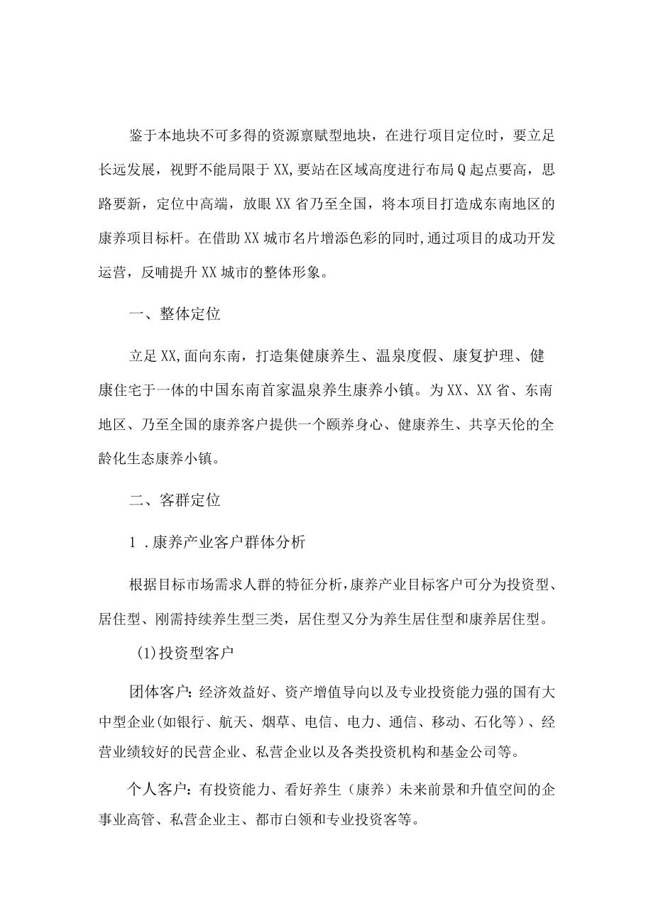 康养小镇项目定位分析方案.docx_第2页