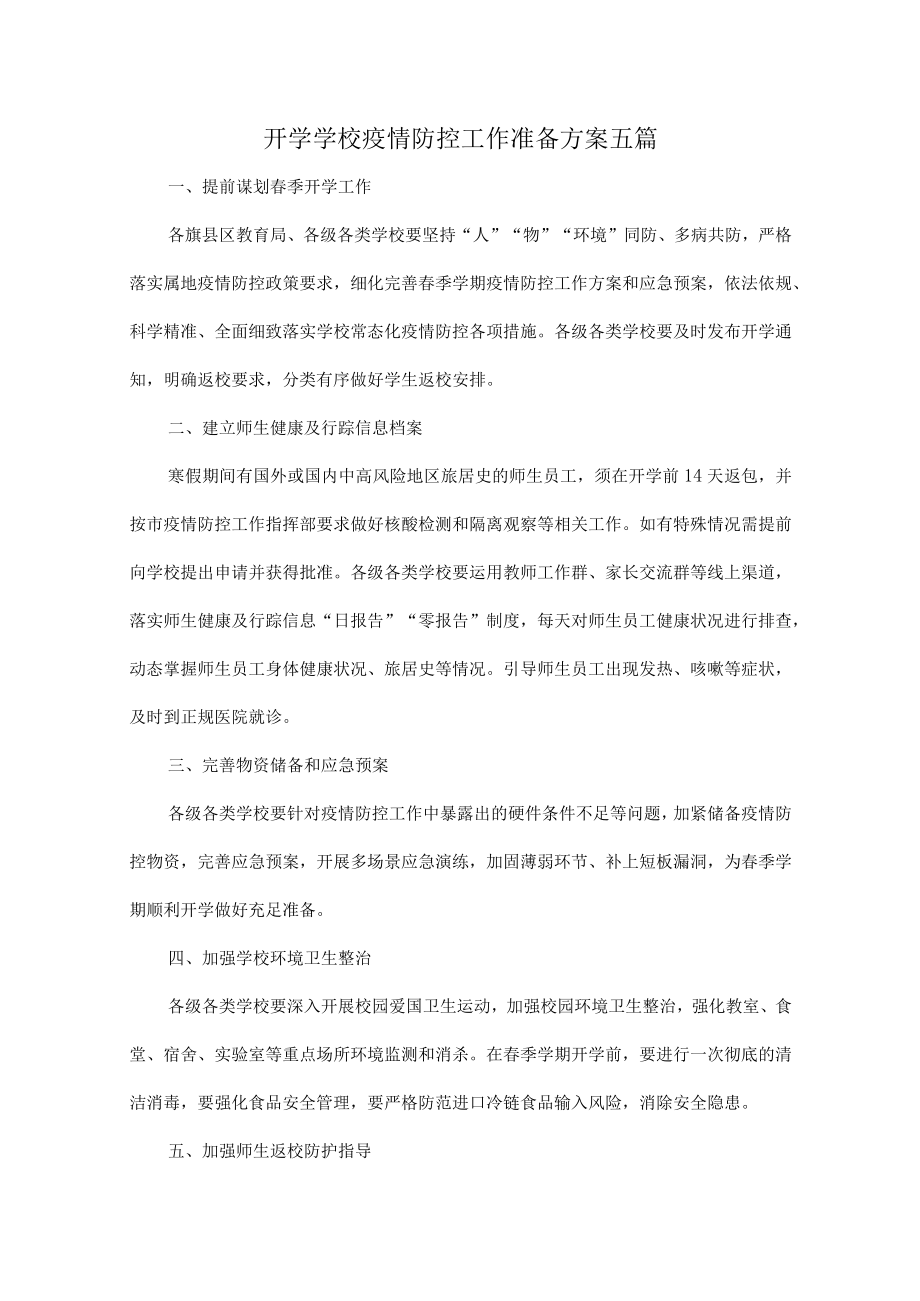 开学学校疫情防控工作准备方案五篇.docx_第1页