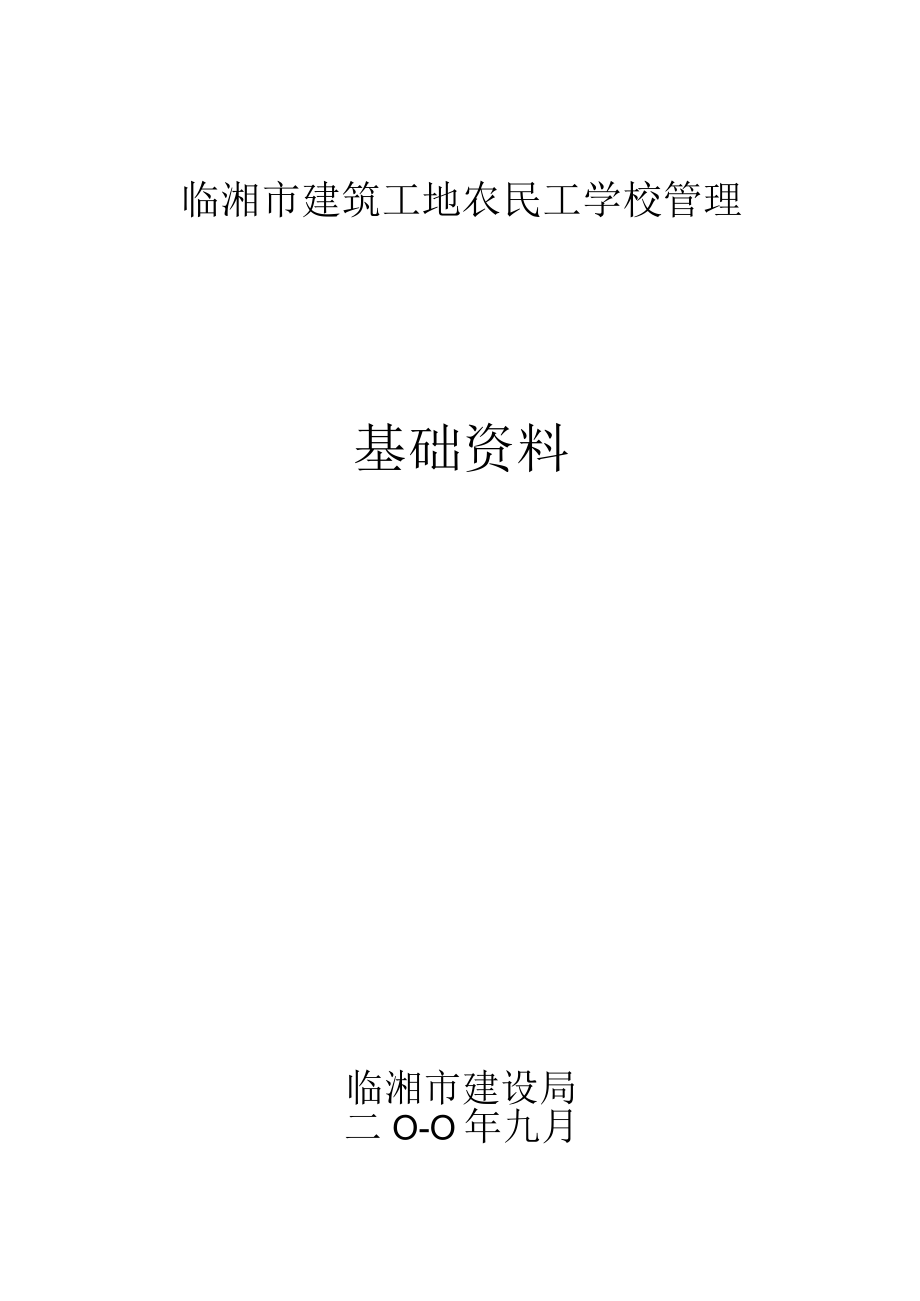 建筑工地农民工学校管理资料.docx_第1页