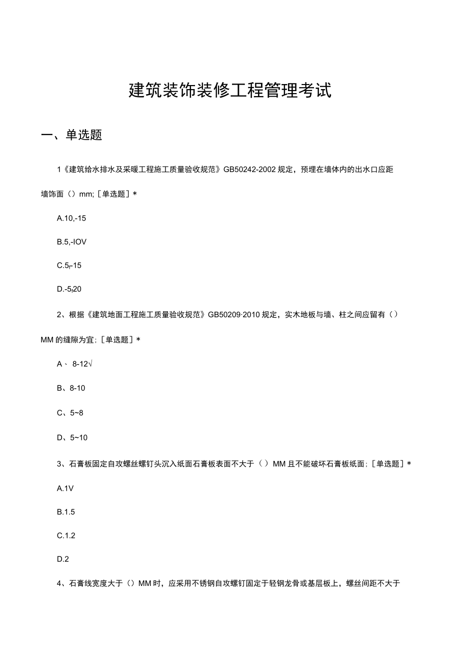 建筑装饰装修工程管理考试试题及答案.docx_第1页