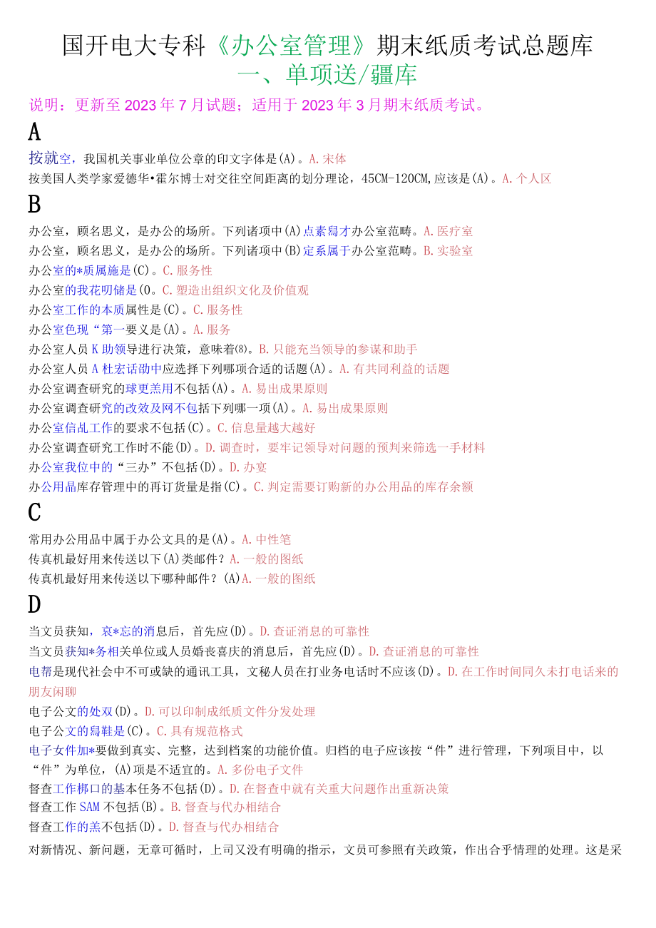 国开电大专科办公室管理期末纸质考试题库.docx_第1页