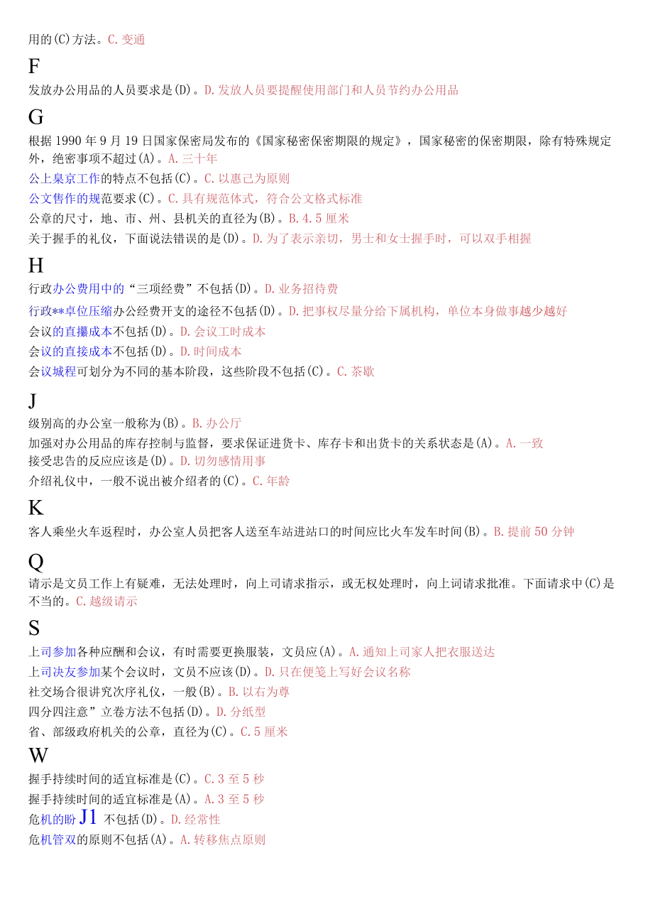 国开电大专科办公室管理期末纸质考试题库.docx_第2页