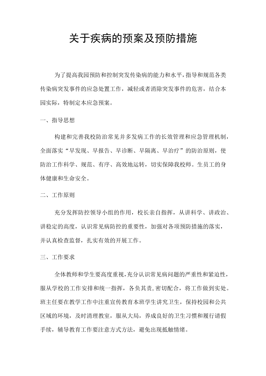 关于疾病的预案及预防措施.docx_第1页