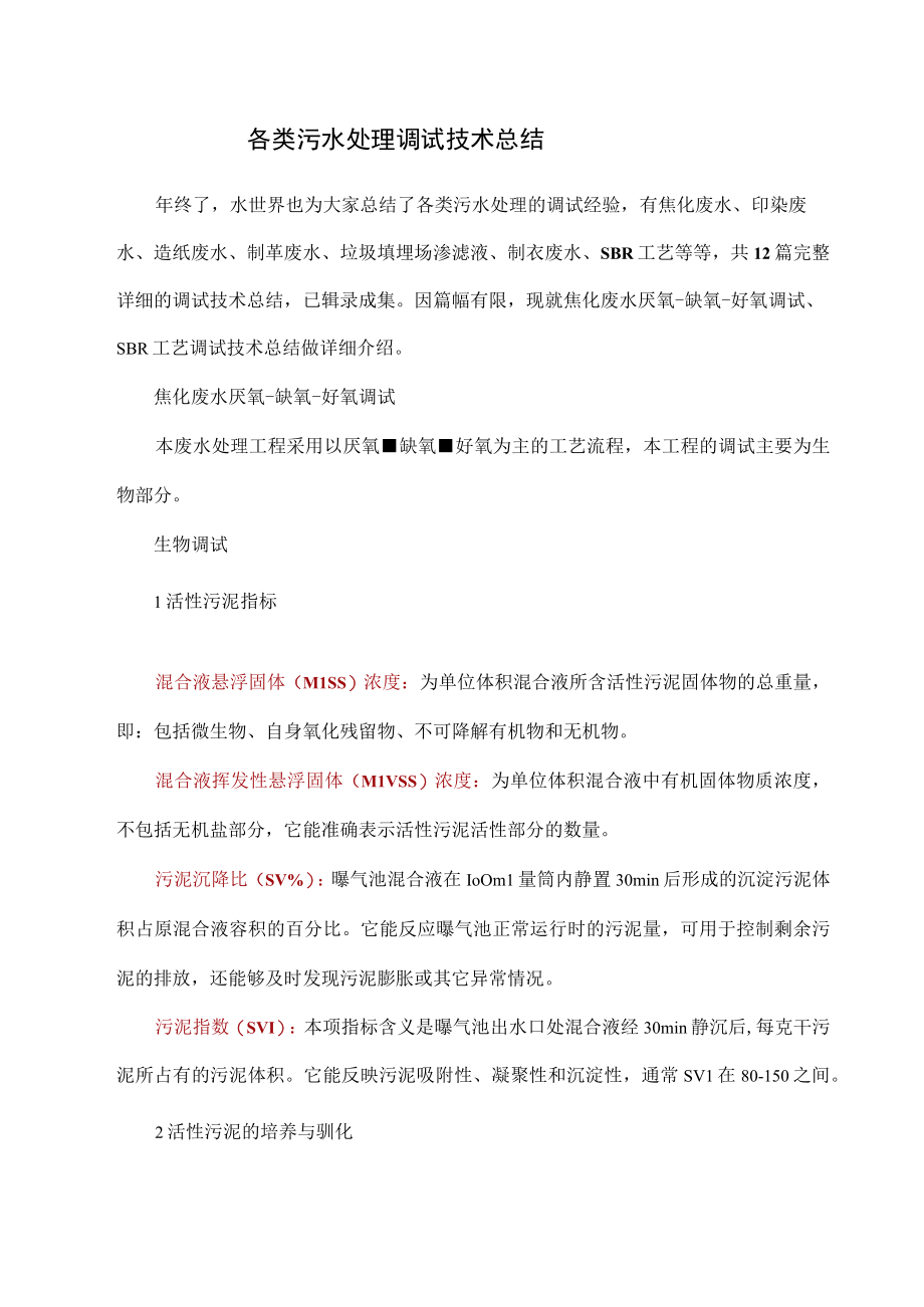 各类污水处理调试技术总结.docx_第1页