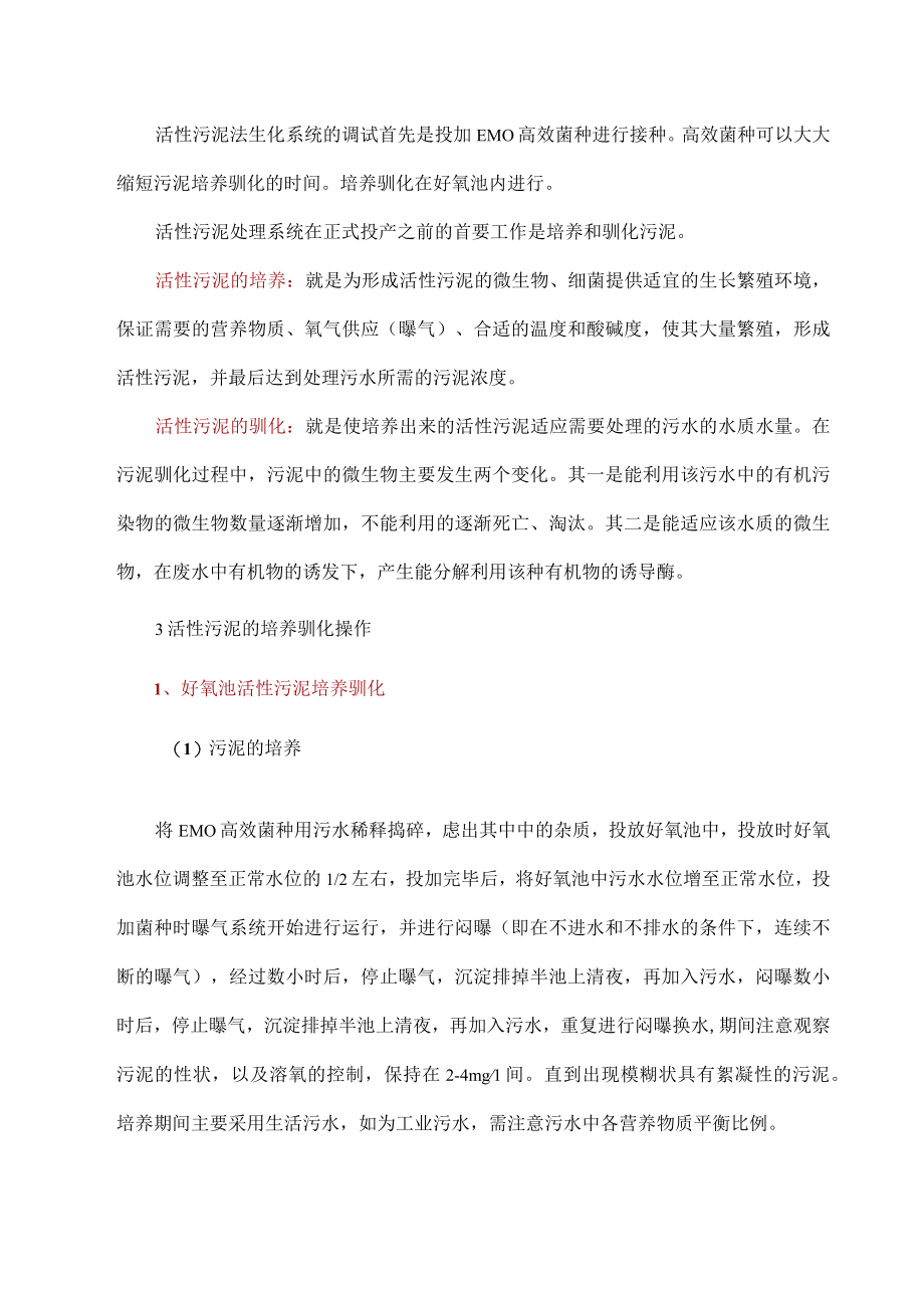 各类污水处理调试技术总结.docx_第2页