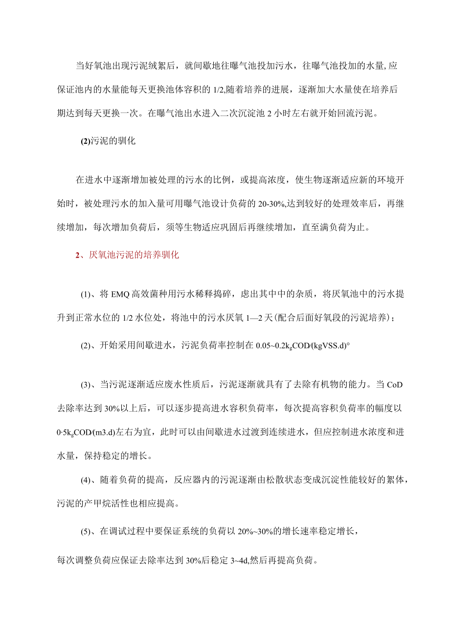 各类污水处理调试技术总结.docx_第3页