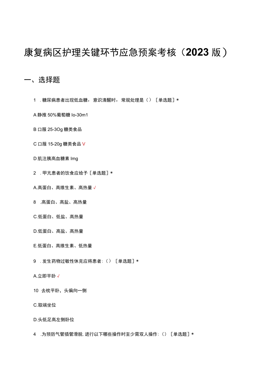 康复病区护理关键环节应急预案考核2023版试题及答案.docx_第1页