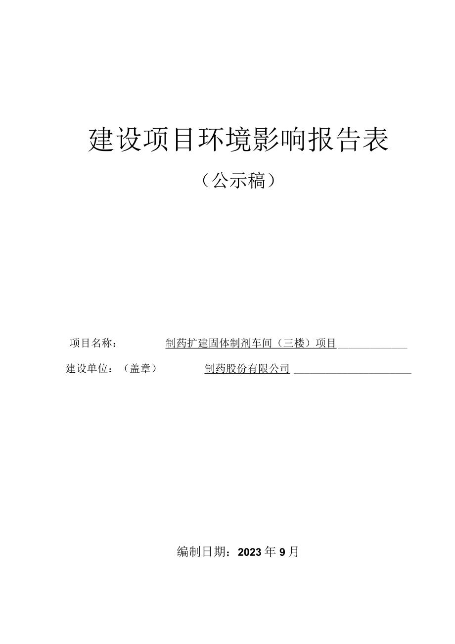 制药扩建固体制剂车间三楼项目环评报告.docx_第1页