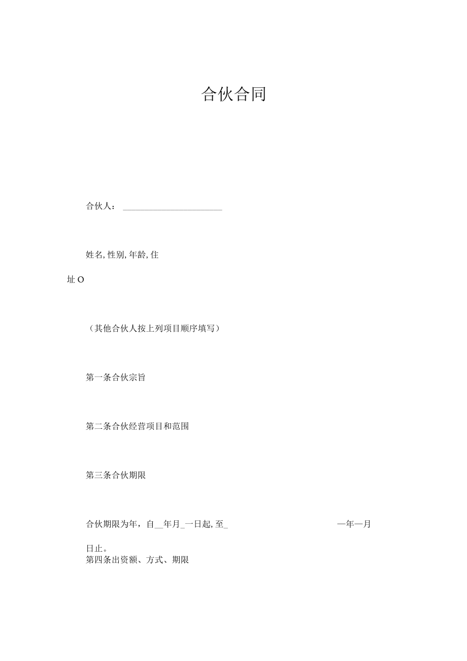 合伙合同实用范本(doc 6页).docx_第1页