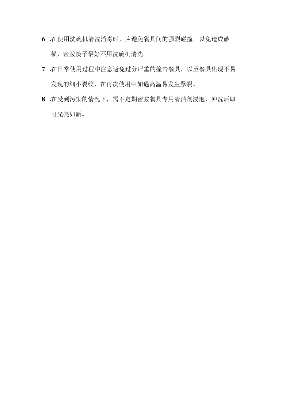 密胺餐具主要性能特征及及使用注意事项.docx_第2页