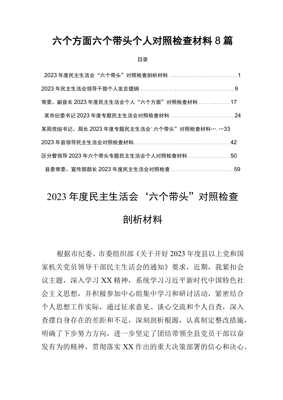 六个方面六个带头个人对照检查材料8篇.docx_第1页