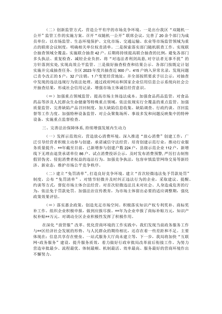 区市场监督管理局围绕深化放管服改革优化营商环境发言材料.docx_第2页