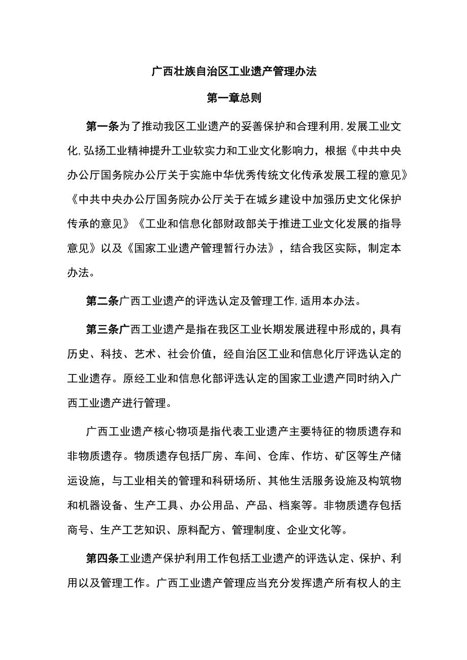 广西壮族自治区工业遗产管理办法全文申请书及解读.docx_第1页