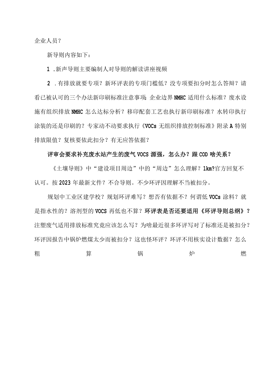 关于环境风险导则敏感程度分级中周边500m范围内大于1000人的1000人是否包括企业人员.docx_第2页