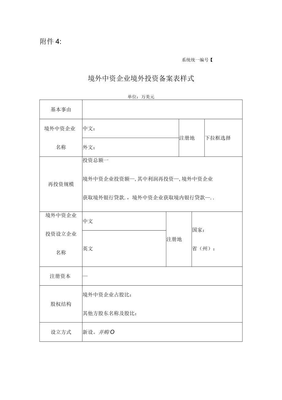 境外中资企业投资备案表样式(doc 2页).docx_第1页