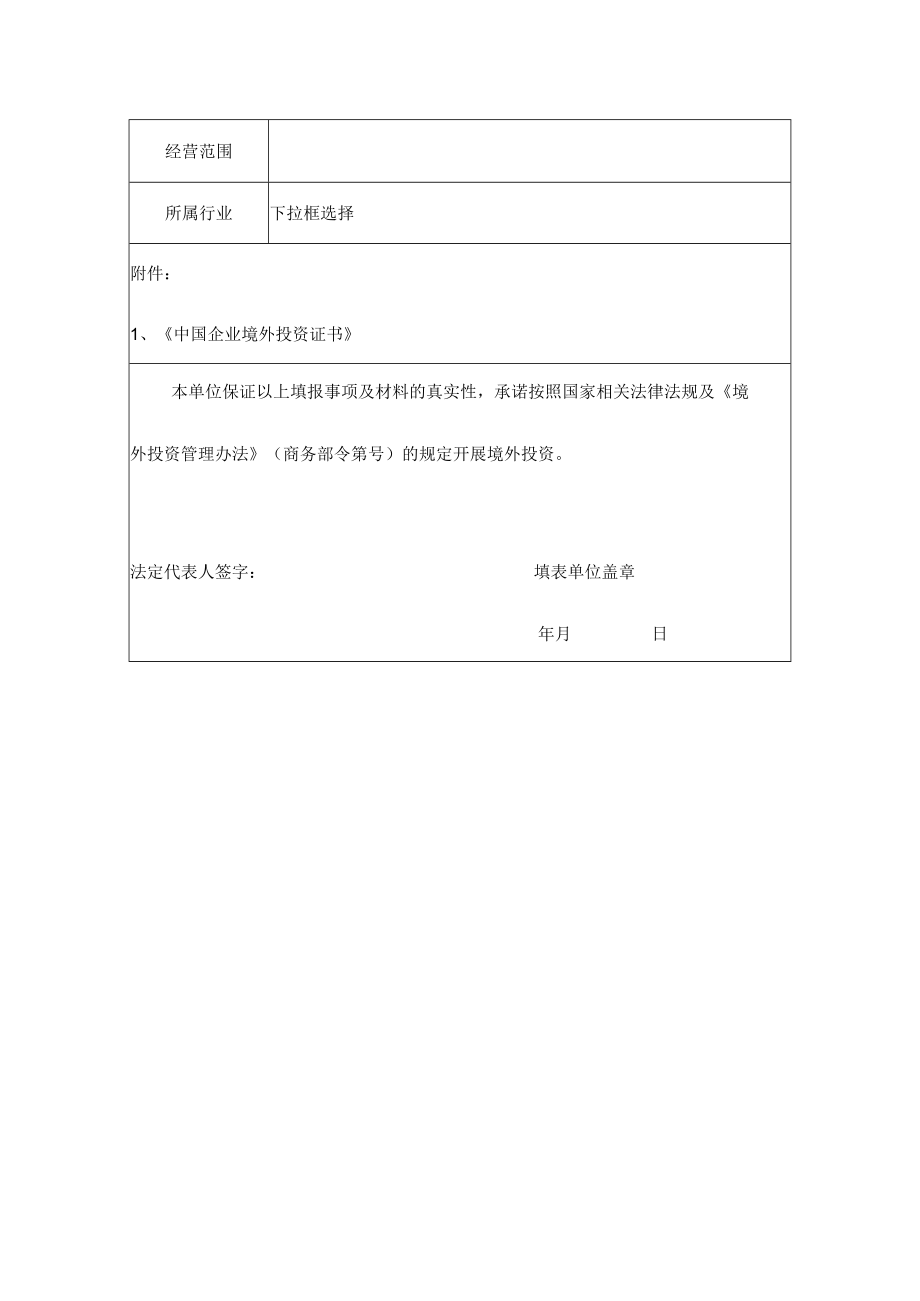 境外中资企业投资备案表样式(doc 2页).docx_第2页