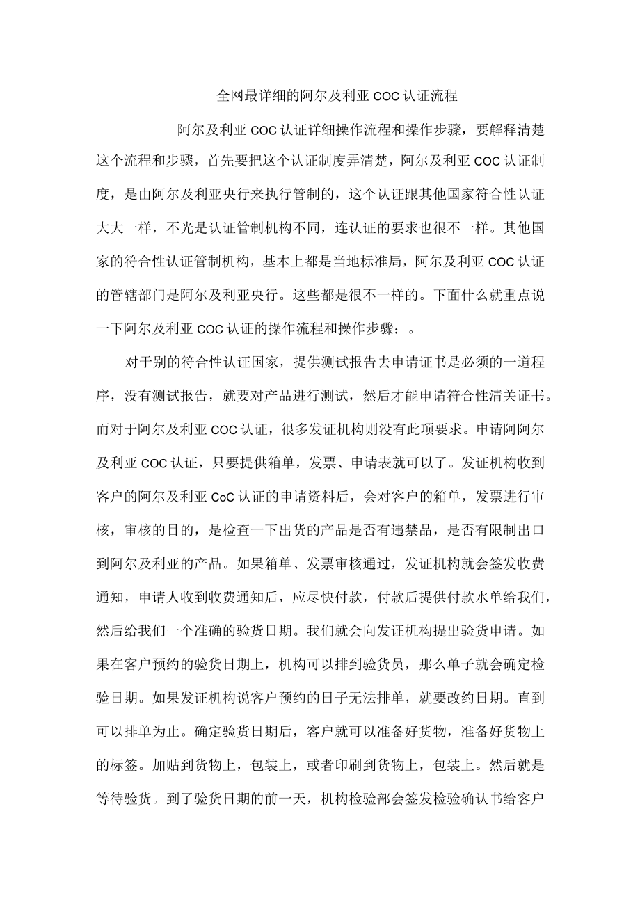 全网最详细的阿尔及利亚COC认证流程.docx_第1页