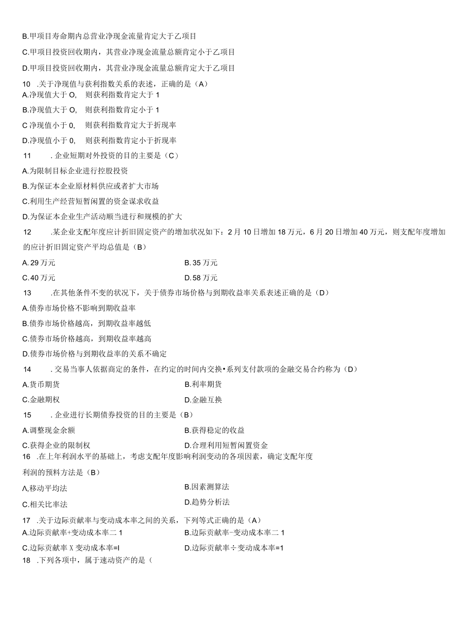 历年全国自考财务管理学试题及答案.docx_第2页