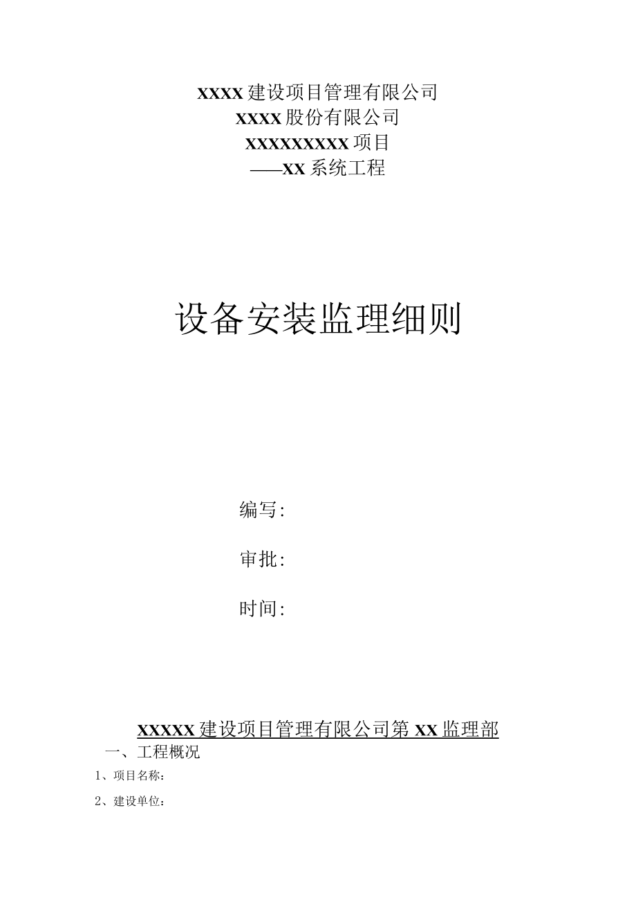 工业建筑设备安装监理实施细则.docx_第1页