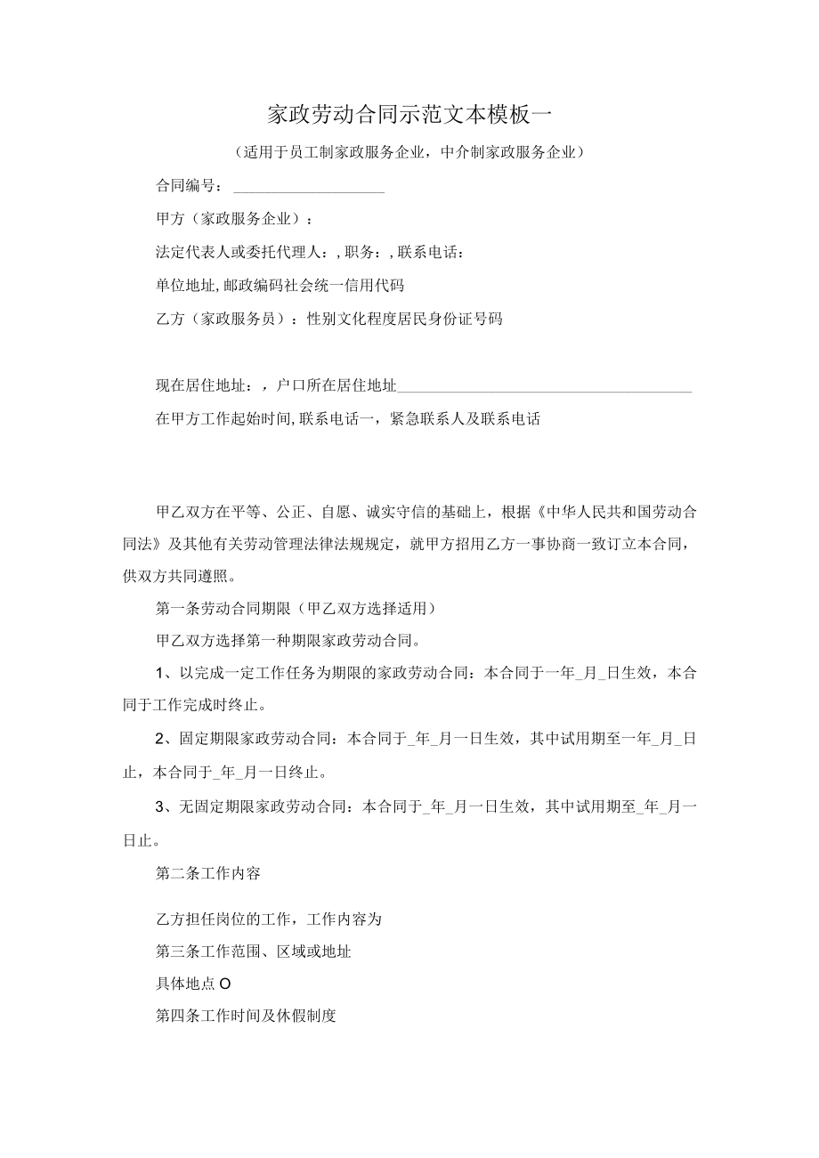 家政劳动合同示范文本模板一适用于员工制家政服务企业中介制家政服务企业.docx_第1页