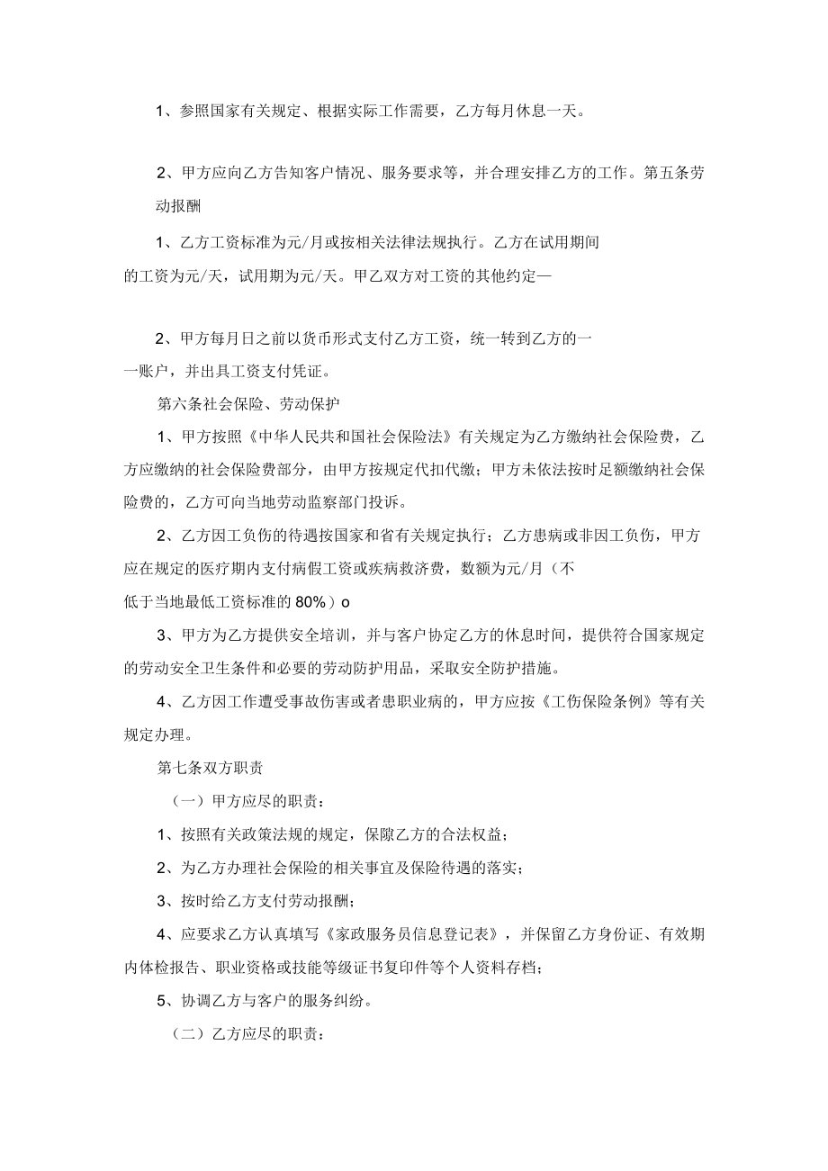 家政劳动合同示范文本模板一适用于员工制家政服务企业中介制家政服务企业.docx_第2页