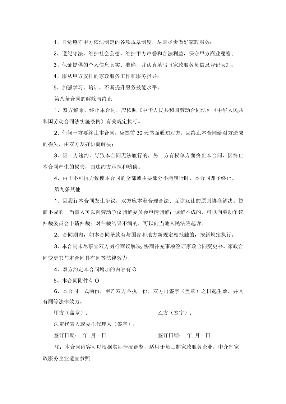 家政劳动合同示范文本模板一适用于员工制家政服务企业中介制家政服务企业.docx_第3页