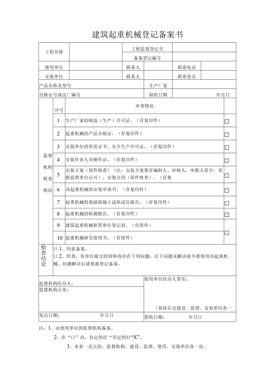 建筑起重机械登记备案书.docx_第1页