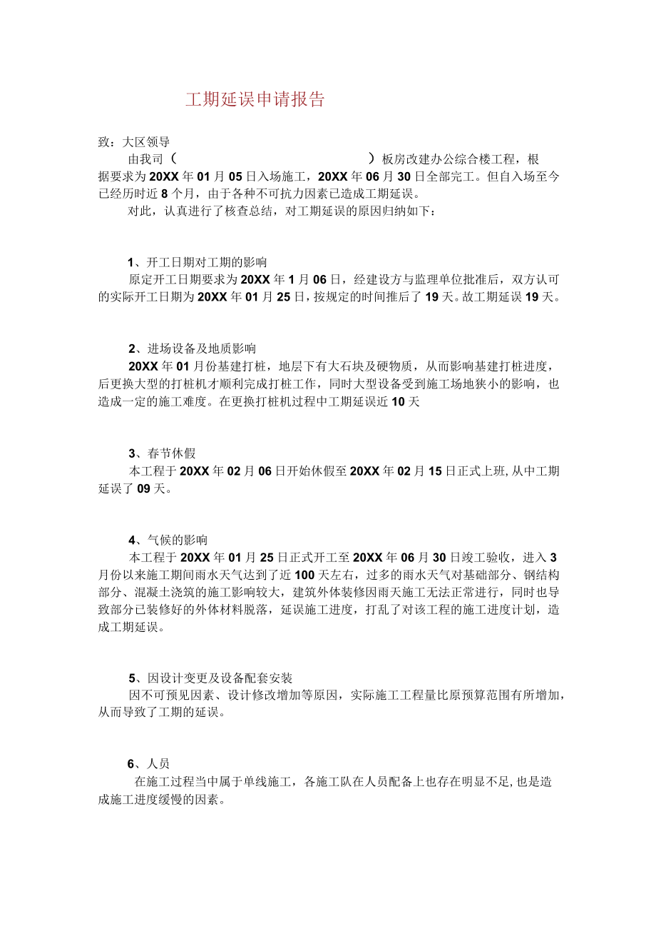 工期延误申请报告.docx_第1页