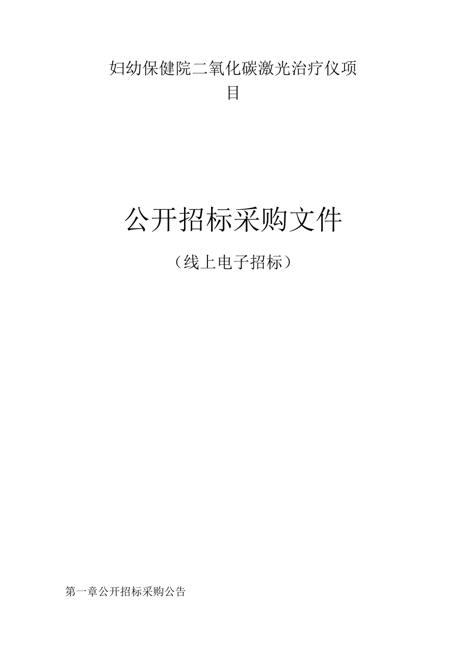 妇幼保健院二氧化碳激光治疗仪项目招标文件.docx_第1页